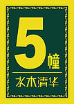楼牌号