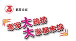 鸡排专家大鸡排 大家都来排