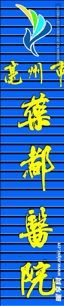 医院招牌