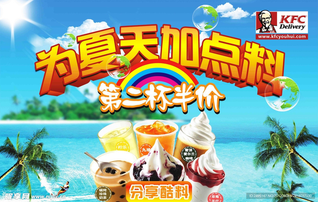 KFC夏季消暑海报