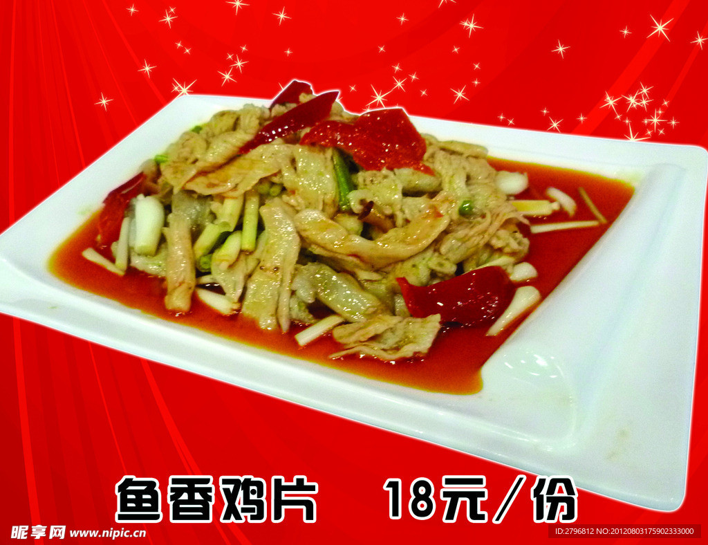 鱼香鸡片