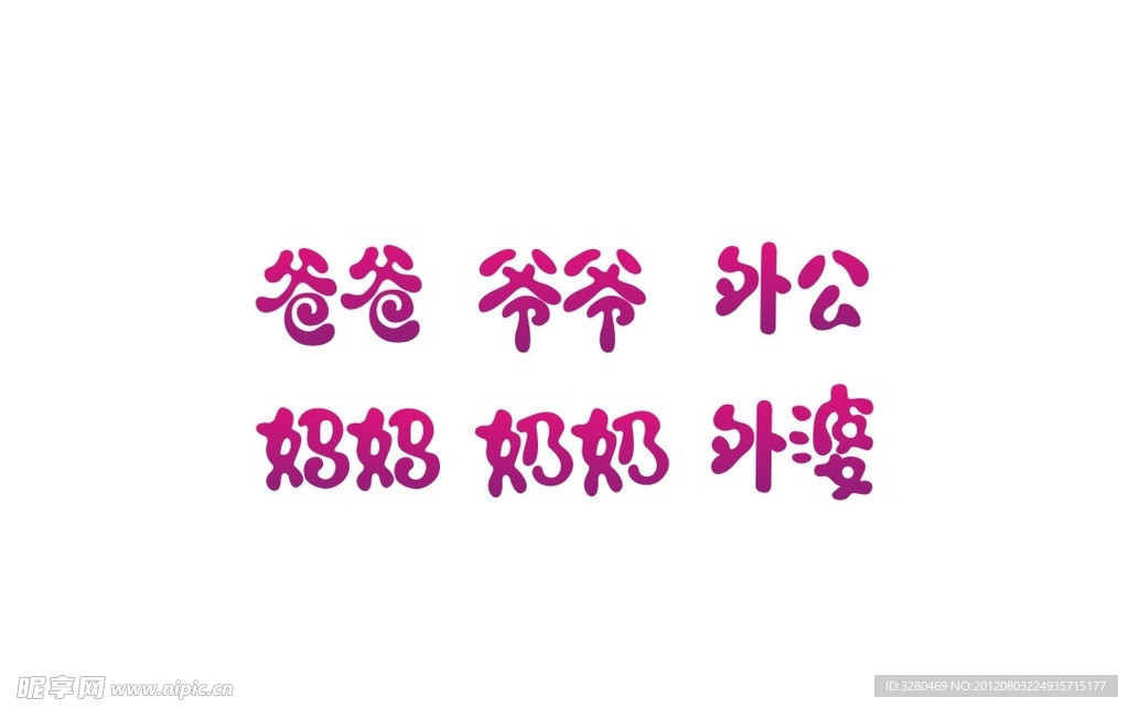 各种称呼