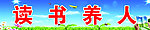 读书