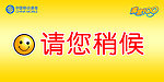 请您稍候
