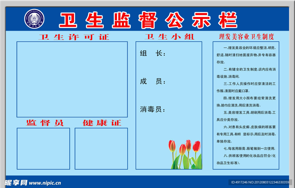 卫生监督公示栏