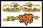 烧烤吊旗