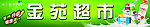 金苑超市