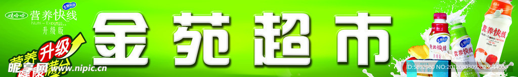 金苑超市