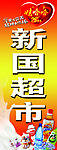 新国超市