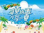 盛夏