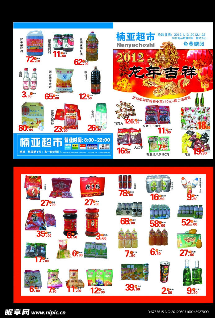 南桠超市邮报