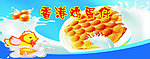 香港鸡蛋仔招牌 海报