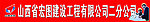 山西宏图建设