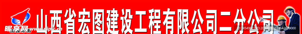 山西宏图建设