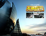 建筑公司形象 发展历程