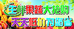 生鲜果蔬大抢购