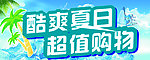 酷爽夏日