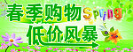 春季购物