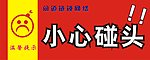 小心碰头 温馨提示