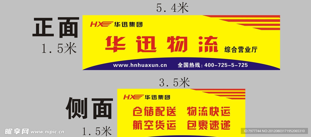 华讯物流 招牌