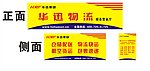 华讯物流 招牌
