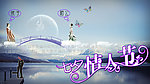 七夕情人节