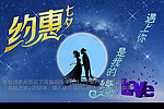 七夕促销海报