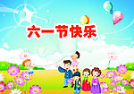 六一节快乐素材