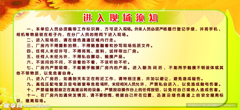 进入现场需知