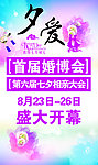 夕爱婚博会展板