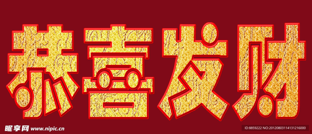 恭喜发财