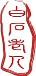 标志