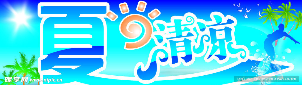夏日清凉
