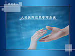 人民医院信息管理触屏系统
