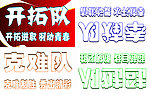 开拓队