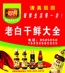 一路羚鲜 干鲜