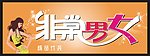非常男女