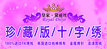 十字绣招牌