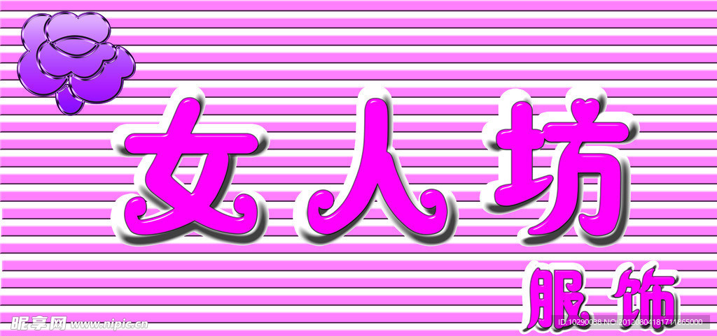 女装服装店门头