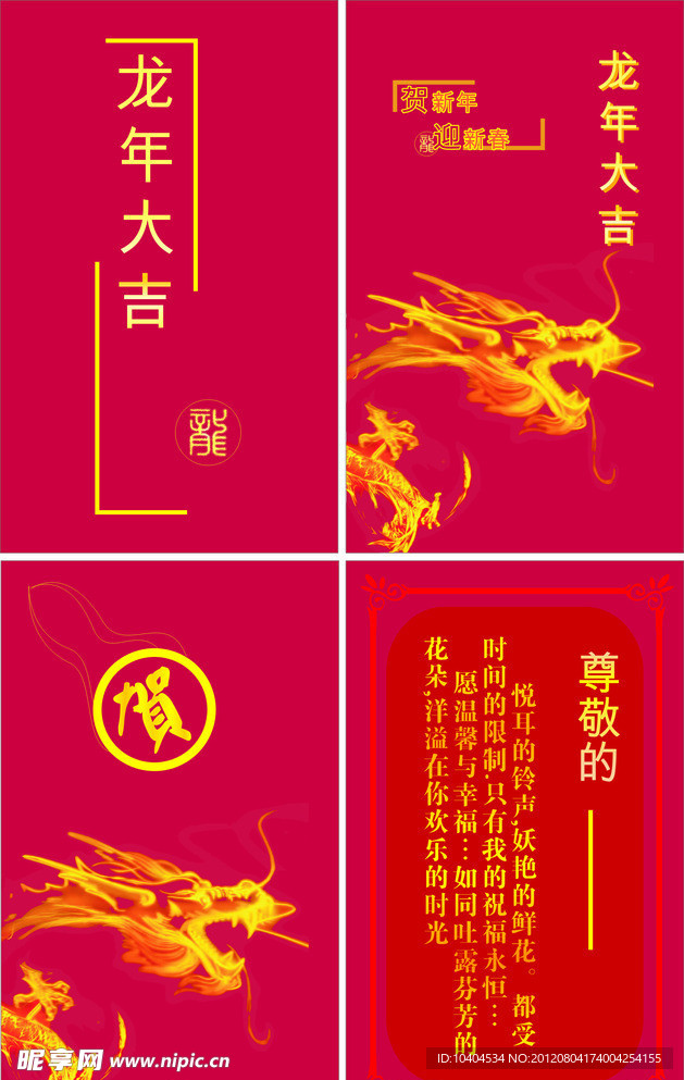 龙年大吉