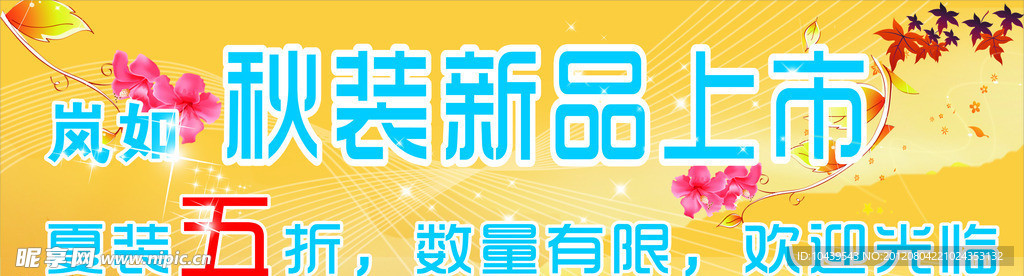 换季新品
