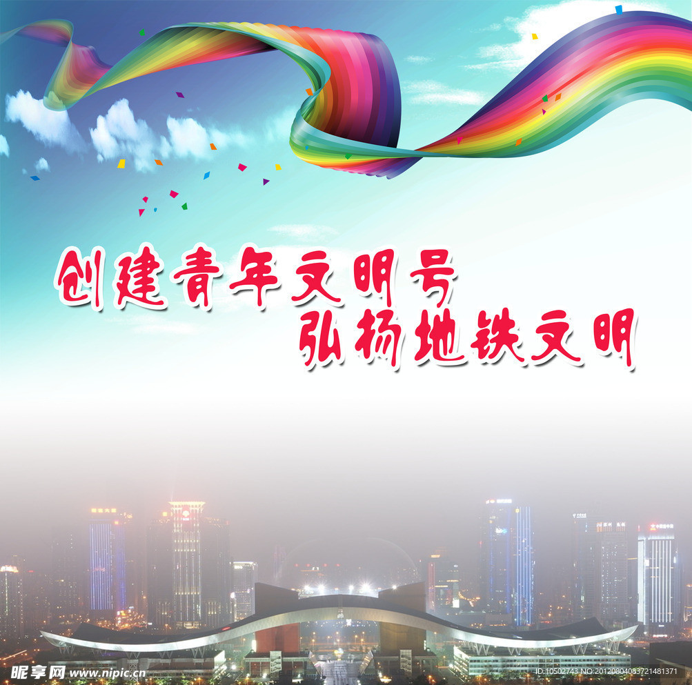 青年文明地铁标语海报