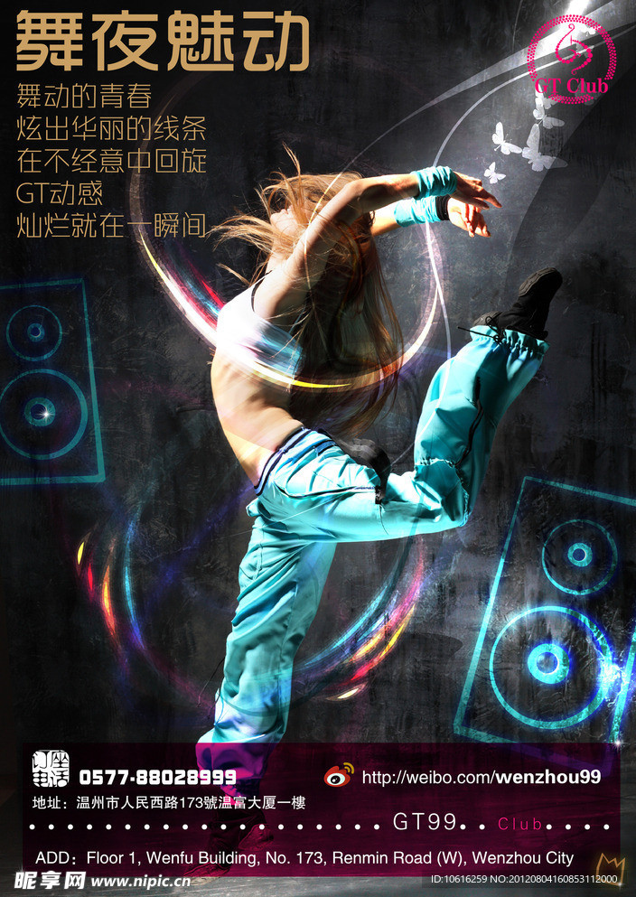 舞夜魅动酒吧海报设计
