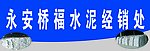 水泥店