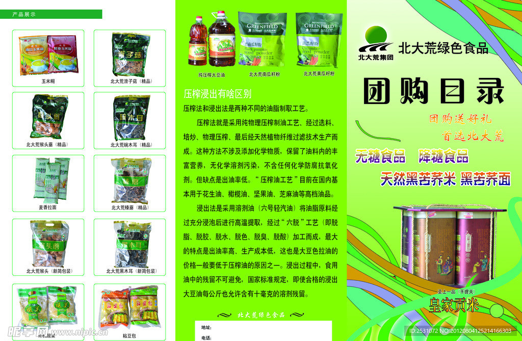 北大荒 团购目录