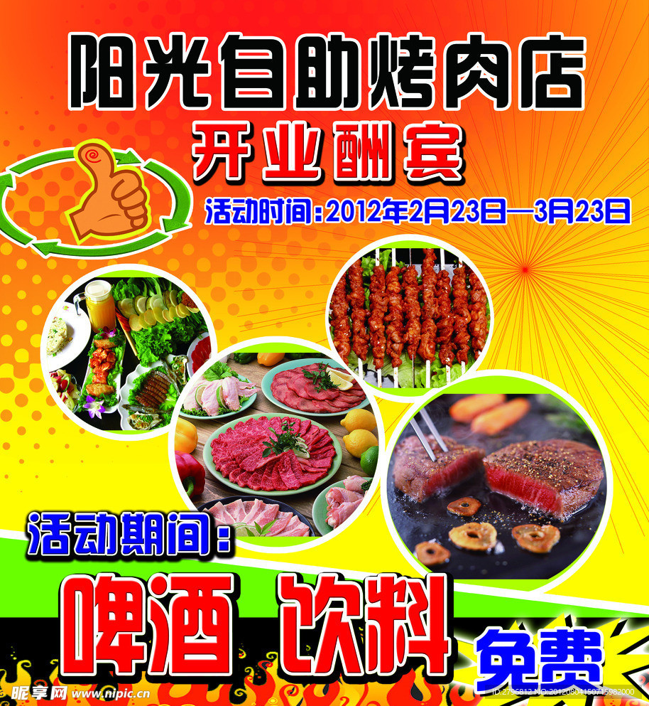 阳光烤肉海报