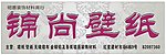 壁纸招牌
