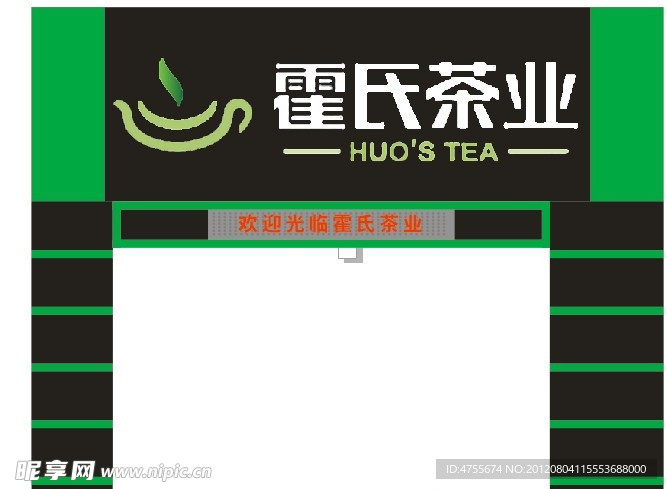 霍氏茶业