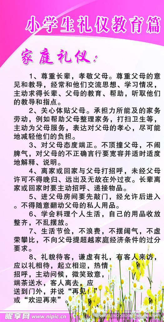 小学生礼仪教育篇