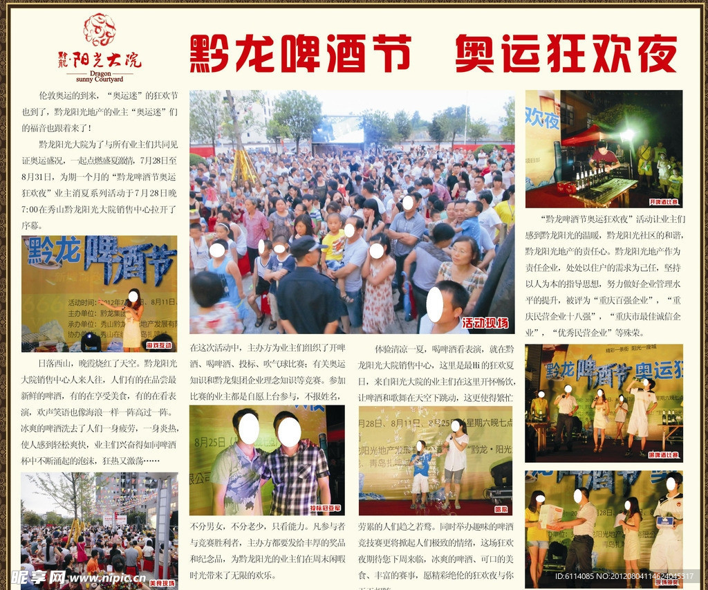 黔龙啤酒节奥运狂欢夜